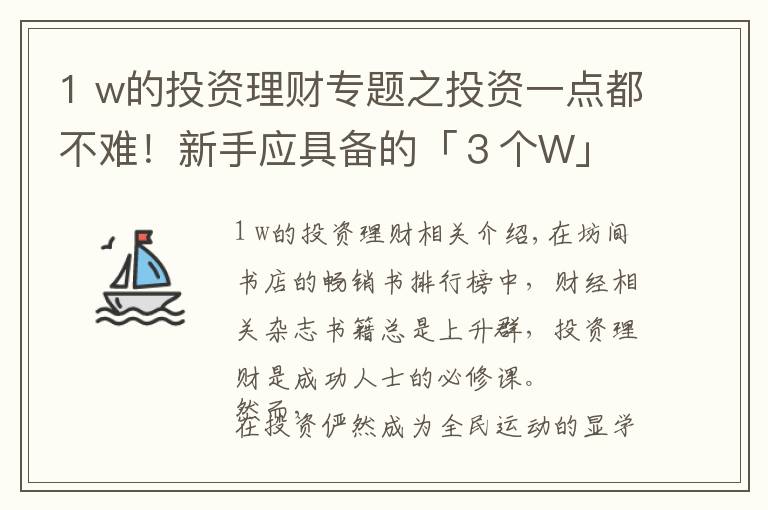 1 w的投資理財(cái)專題之投資一點(diǎn)都不難！新手應(yīng)具備的「３個(gè)W」