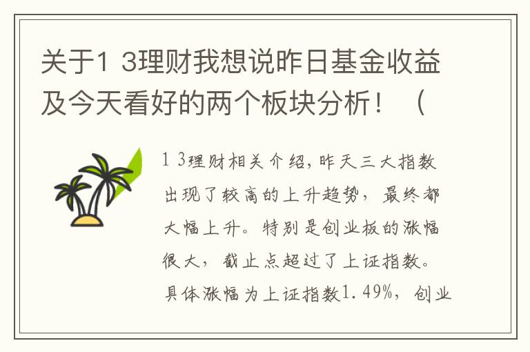 關(guān)于1 3理財我想說昨日基金收益及今天看好的兩個板塊分析！（7月30日）