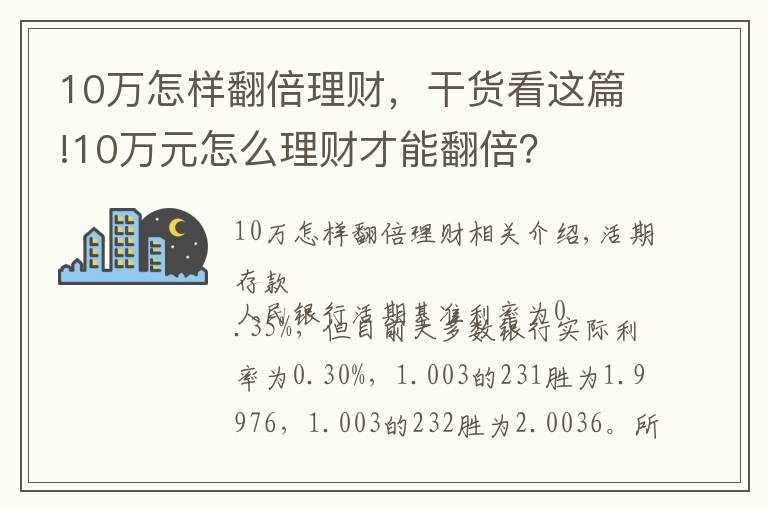 10萬(wàn)怎樣翻倍理財(cái)，干貨看這篇!10萬(wàn)元怎么理財(cái)才能翻倍？