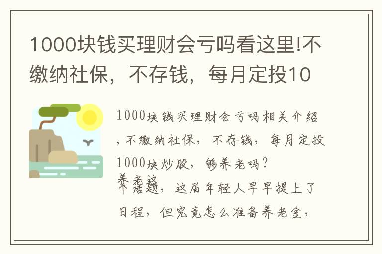 1000塊錢(qián)買(mǎi)理財(cái)會(huì)虧嗎看這里!不繳納社保，不存錢(qián)，每月定投1000塊炒股，夠養(yǎng)老嗎？