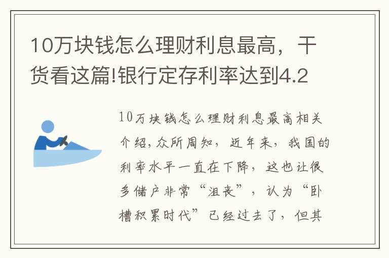 10萬塊錢怎么理財利息最高，干貨看這篇!銀行定存利率達到4.2625%，但要求10萬元起存，值得存嗎？