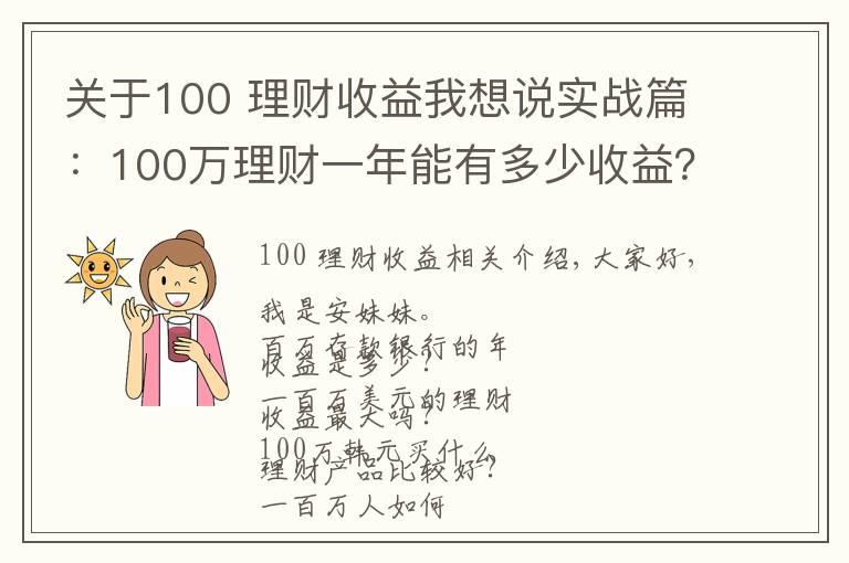 關(guān)于100 理財收益我想說實戰(zhàn)篇：100萬理財一年能有多少收益？