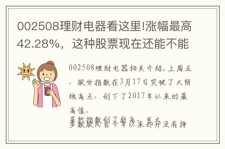 002508理財(cái)電器看這里!漲幅最高42.28%，這種股票現(xiàn)在還能不能買？