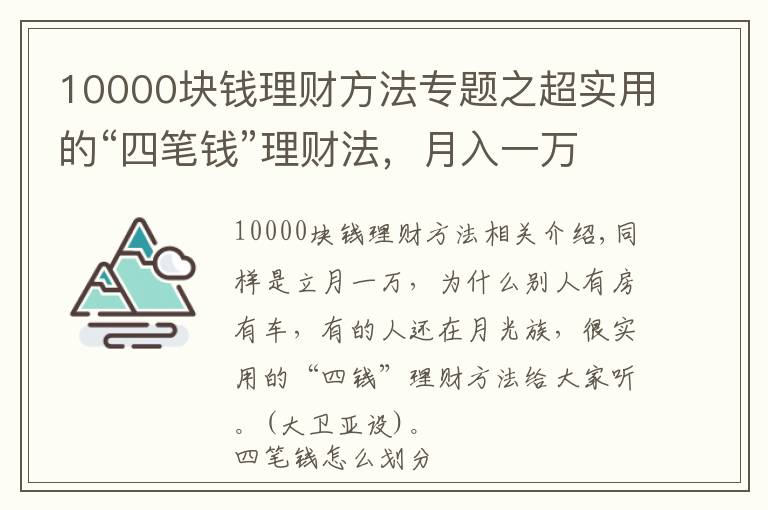 10000塊錢理財(cái)方法專題之超實(shí)用的“四筆錢”理財(cái)法，月入一萬(wàn)你也可以有房有車