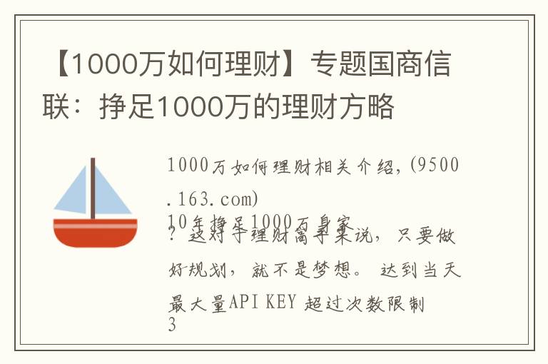 【1000萬如何理財】專題國商信聯(lián)：掙足1000萬的理財方略