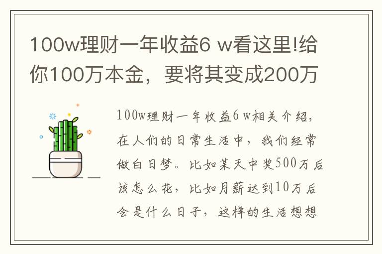 100w理財(cái)一年收益6 w看這里!給你100萬(wàn)本金，要將其變成200萬(wàn)，需要多久時(shí)間？