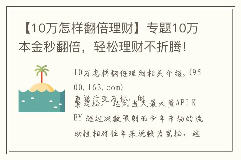 【10萬怎樣翻倍理財】專題10萬本金秒翻倍，輕松理財不折騰！