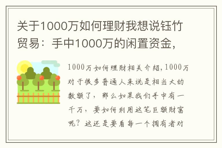 關(guān)于1000萬(wàn)如何理財(cái)我想說(shuō)鈺竹貿(mào)易：手中1000萬(wàn)的閑置資金，如何合理分配理財(cái)？