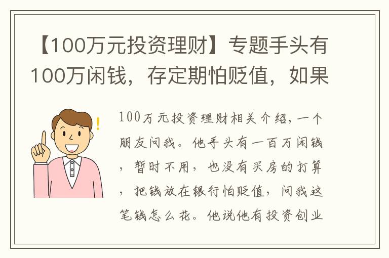 【100萬元投資理財(cái)】專題手頭有100萬閑錢，存定期怕貶值，如果理財(cái)為好？