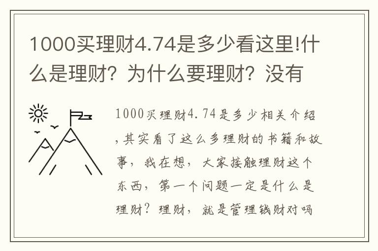 1000買理財4.74是多少看這里!什么是理財？為什么要理財？沒有本金可不可以理財？