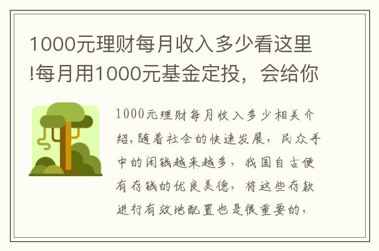 1000元理財(cái)每月收入多少看這里!每月用1000元基金定投，會(huì)給你帶來什么樣的變化？