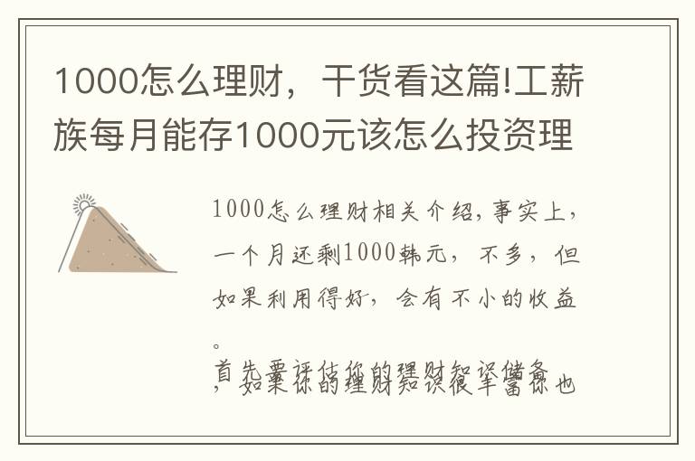 1000怎么理財(cái)，干貨看這篇!工薪族每月能存1000元該怎么投資理財(cái)好？