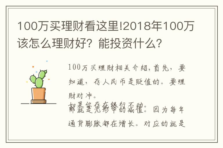 100萬買理財看這里!2018年100萬該怎么理財好？能投資什么？