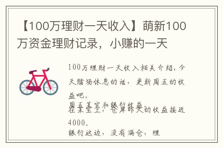 【100萬理財一天收入】萌新100萬資金理財記錄，小賺的一天