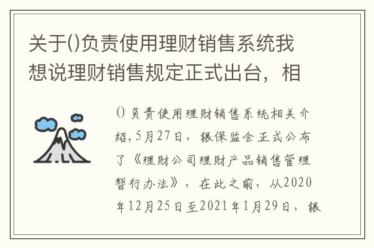 關(guān)于負(fù)責(zé)使用理財(cái)銷售系統(tǒng)我想說理財(cái)銷售規(guī)定正式出臺(tái)，相比意見稿有這些變化