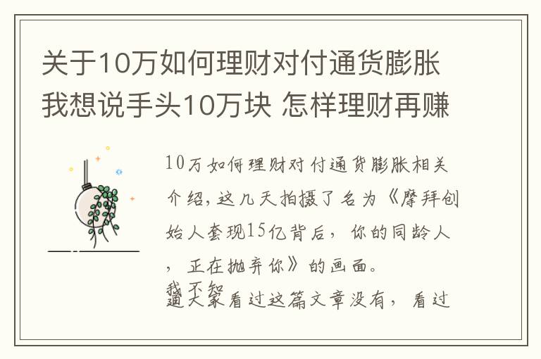 關(guān)于10萬如何理財對付通貨膨脹我想說手頭10萬塊 怎樣理財再賺10萬塊？