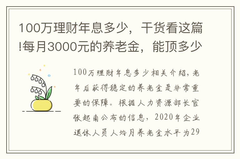 100萬理財年息多少，干貨看這篇!每月3000元的養(yǎng)老金，能頂多少錢的存款呢？值不值100萬？