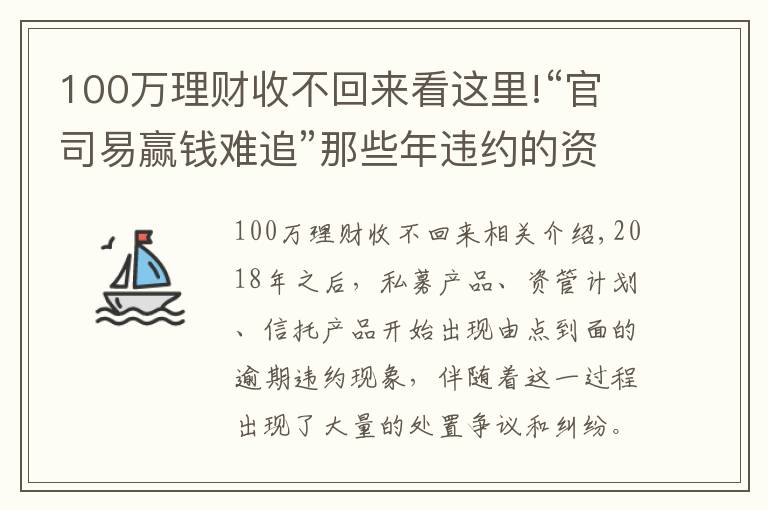 100萬理財(cái)收不回來看這里!“官司易贏錢難追”那些年違約的資管產(chǎn)品拿回本金了嗎？