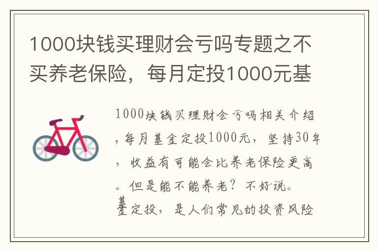 1000塊錢買理財會虧嗎專題之不買養(yǎng)老保險，每月定投1000元基金，堅持30年能養(yǎng)老嗎？