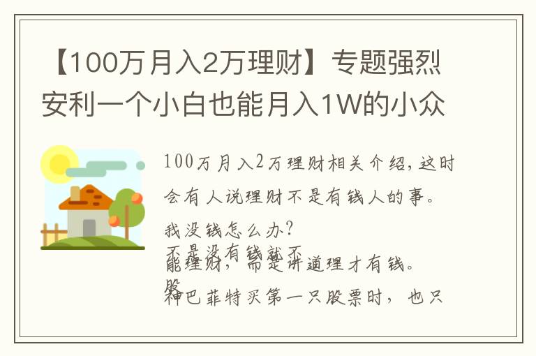 【100萬月入2萬理財(cái)】專題強(qiáng)烈安利一個(gè)小白也能月入1W的小眾副業(yè)