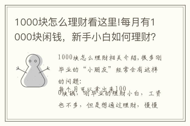 1000塊怎么理財看這里!每月有1000塊閑錢，新手小白如何理財？