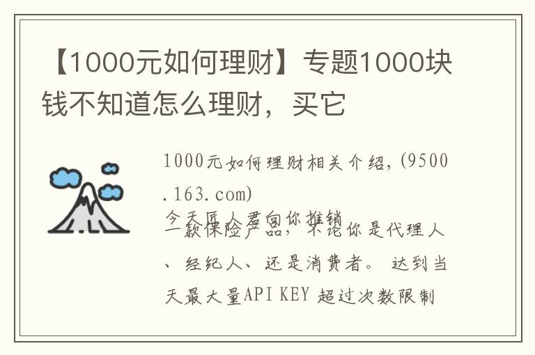 【1000元如何理財】專題1000塊錢不知道怎么理財，買它