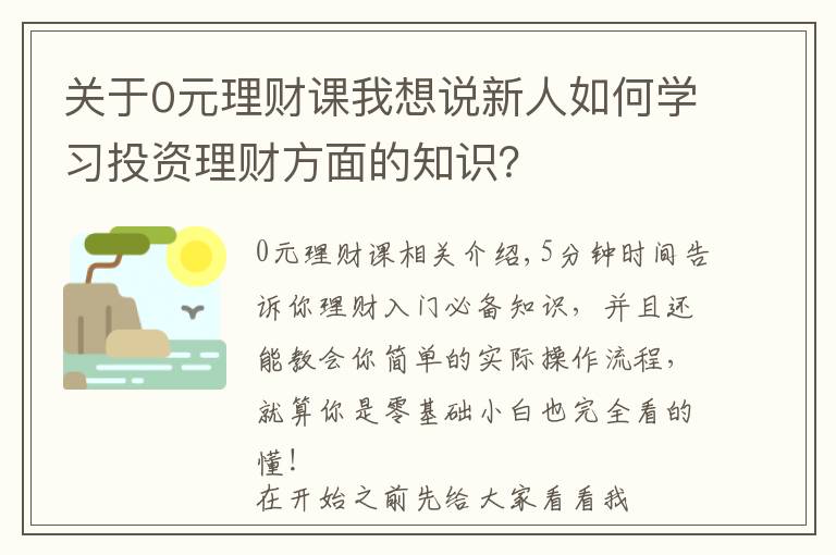 關(guān)于0元理財(cái)課我想說(shuō)新人如何學(xué)習(xí)投資理財(cái)方面的知識(shí)？