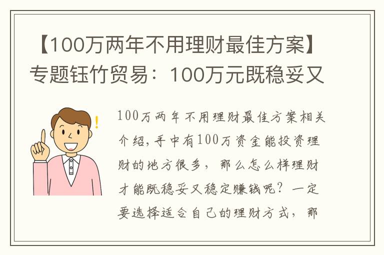 【100萬兩年不用理財最佳方案】專題鈺竹貿(mào)易：100萬元既穩(wěn)妥又能掙到錢的理財方式有哪些？