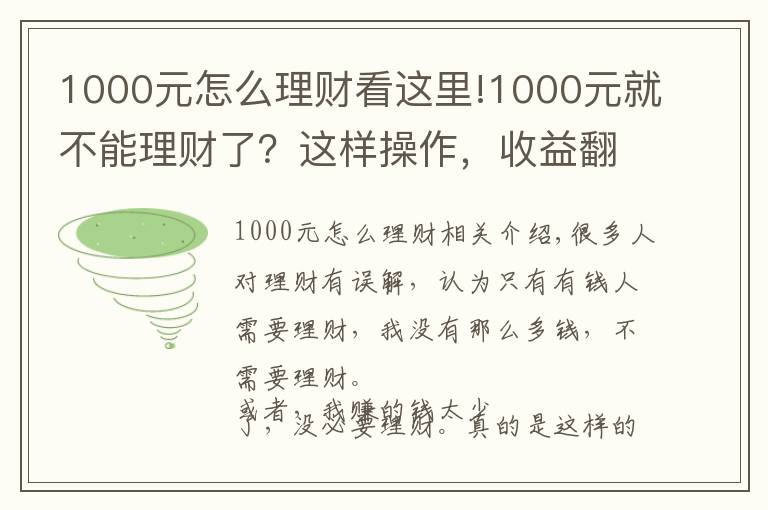 1000元怎么理財(cái)看這里!1000元就不能理財(cái)了？這樣操作，收益翻三倍！