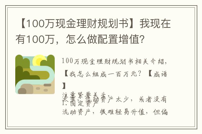 【100萬現(xiàn)金理財規(guī)劃書】我現(xiàn)在有100萬，怎么做配置增值？