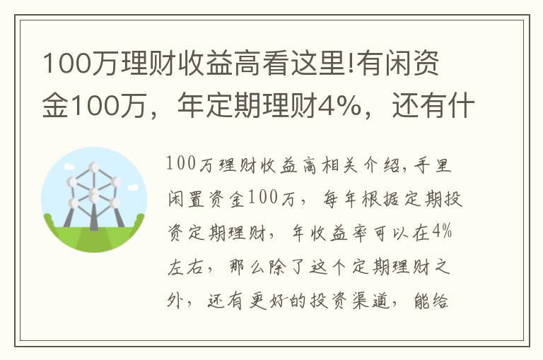 100萬理財收益高看這里!有閑資金100萬，年定期理財4%，還有什么更好的投資渠道嗎？