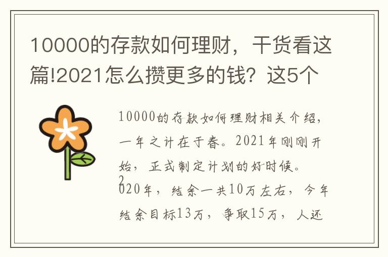 10000的存款如何理財(cái)，干貨看這篇!2021怎么攢更多的錢？這5個(gè)存錢大法建議收藏