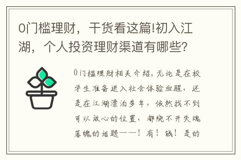 0門檻理財，干貨看這篇!初入江湖，個人投資理財渠道有哪些？