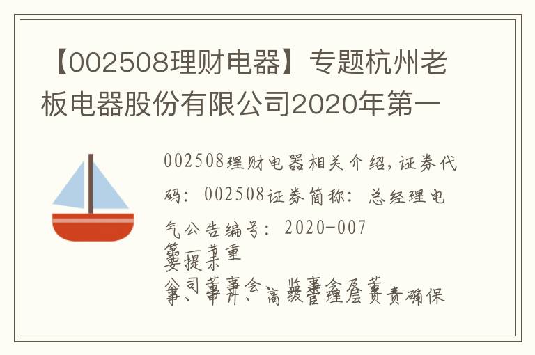 【002508理財(cái)電器】專題杭州老板電器股份有限公司2020年第一季度報(bào)告正文