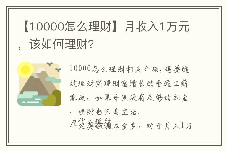 【10000怎么理財】月收入1萬元，該如何理財？