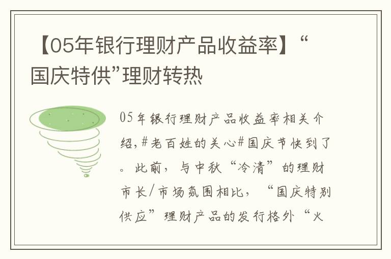 【05年銀行理財(cái)產(chǎn)品收益率】“國(guó)慶特供”理財(cái)轉(zhuǎn)熱