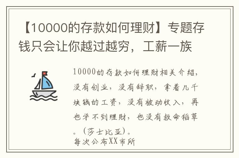 【10000的存款如何理財(cái)】專題存錢只會(huì)讓你越過越窮，工薪一族牢記這7點(diǎn)理財(cái)技巧，越來越富