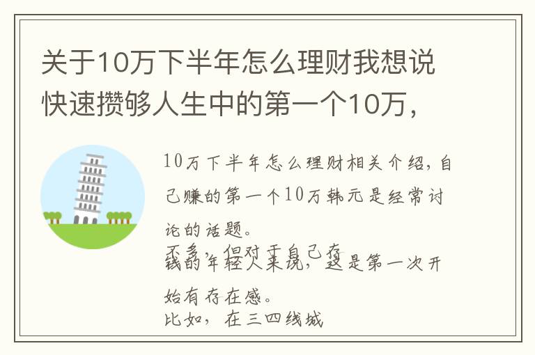 關(guān)于10萬(wàn)下半年怎么理財(cái)我想說(shuō)快速攢夠人生中的第一個(gè)10萬(wàn)，她們做對(duì)了哪些事？