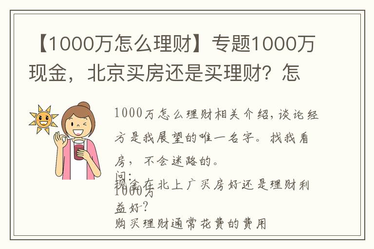 【1000萬(wàn)怎么理財(cái)】專(zhuān)題1000萬(wàn)現(xiàn)金，北京買(mǎi)房還是買(mǎi)理財(cái)？怎么操作才能不虧錢(qián)？