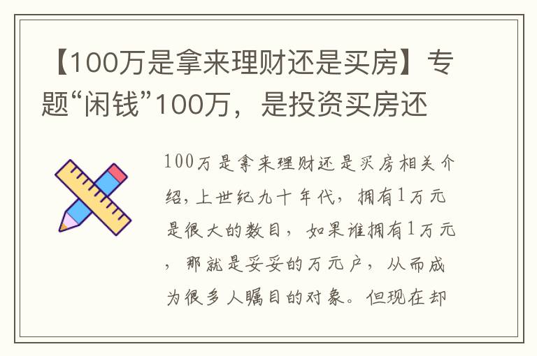 【100萬是拿來理財還是買房】專題“閑錢”100萬，是投資買房還是繼續(xù)存錢，“答案”來了