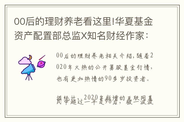 00后的理財養(yǎng)老看這里!華夏基金資產(chǎn)配置部總監(jiān)X知名財經(jīng)作家：90后如何理財？