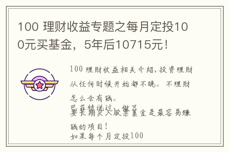 100 理財收益專題之每月定投100元買基金，5年后10715元！