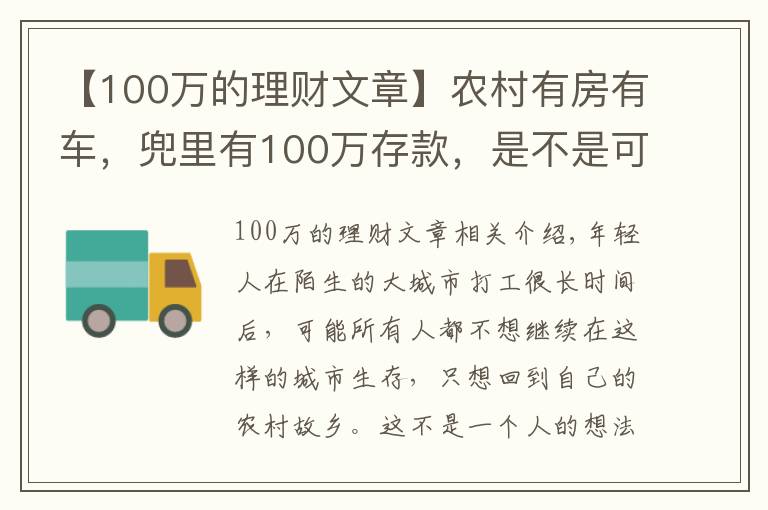 【100萬(wàn)的理財(cái)文章】農(nóng)村有房有車，兜里有100萬(wàn)存款，是不是可以衣食無(wú)憂了？