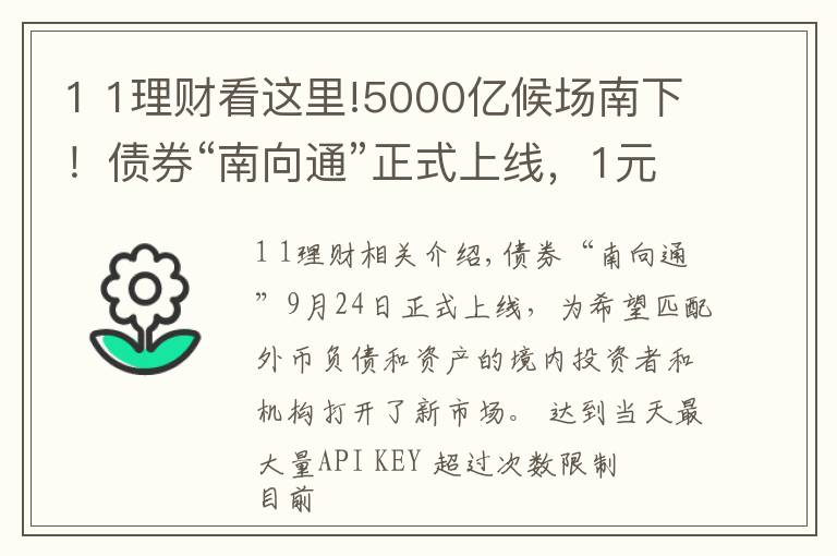 1 1理財看這里!5000億候場南下！債券“南向通”正式上線，1元起買的理財也來了，南向掘金開啟？#熱點復(fù)盤#