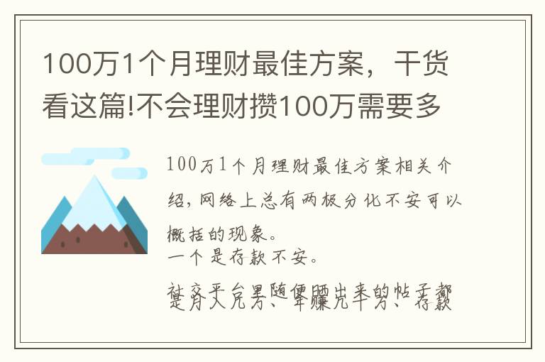 100萬1個月理財最佳方案，干貨看這篇!不會理財攢100萬需要多長時間？普通家庭告訴你：10年