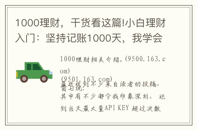 1000理財(cái)，干貨看這篇!小白理財(cái)入門(mén)：堅(jiān)持記賬1000天，我學(xué)會(huì)了3件事