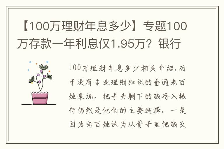 【100萬理財年息多少】專題100萬存款一年利息僅1.95萬？銀行員工：兩種存法讓利息翻倍