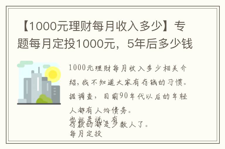 【1000元理財每月收入多少】專題每月定投1000元，5年后多少錢？