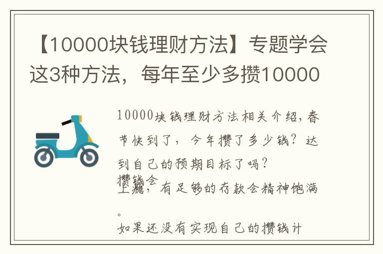 【10000塊錢理財(cái)方法】專題學(xué)會(huì)這3種方法，每年至少多攢10000元