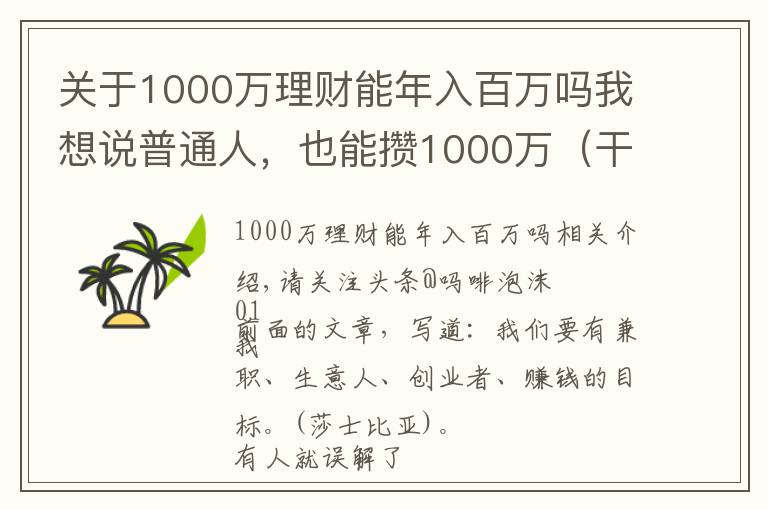 關(guān)于1000萬理財(cái)能年入百萬嗎我想說普通人，也能攢1000萬（干貨6個路子）